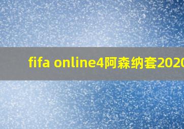 fifa online4阿森纳套2020